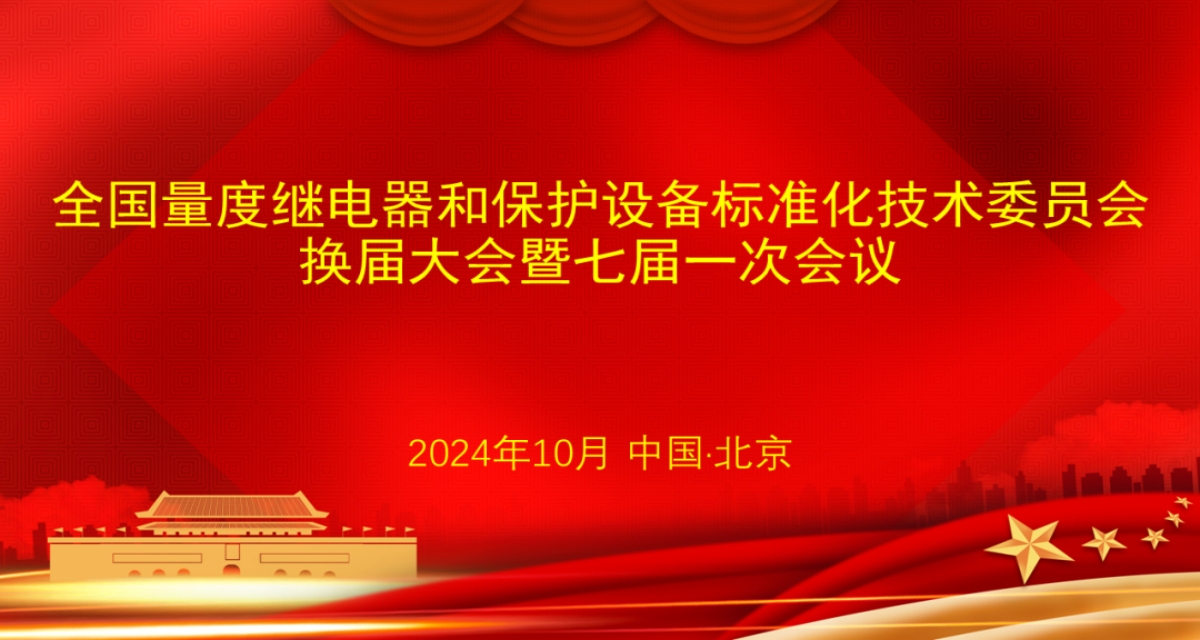 开普检测总经理李亚萍博士当选第七届全国量度继电器和保护设备标准化技术委员会主任委员