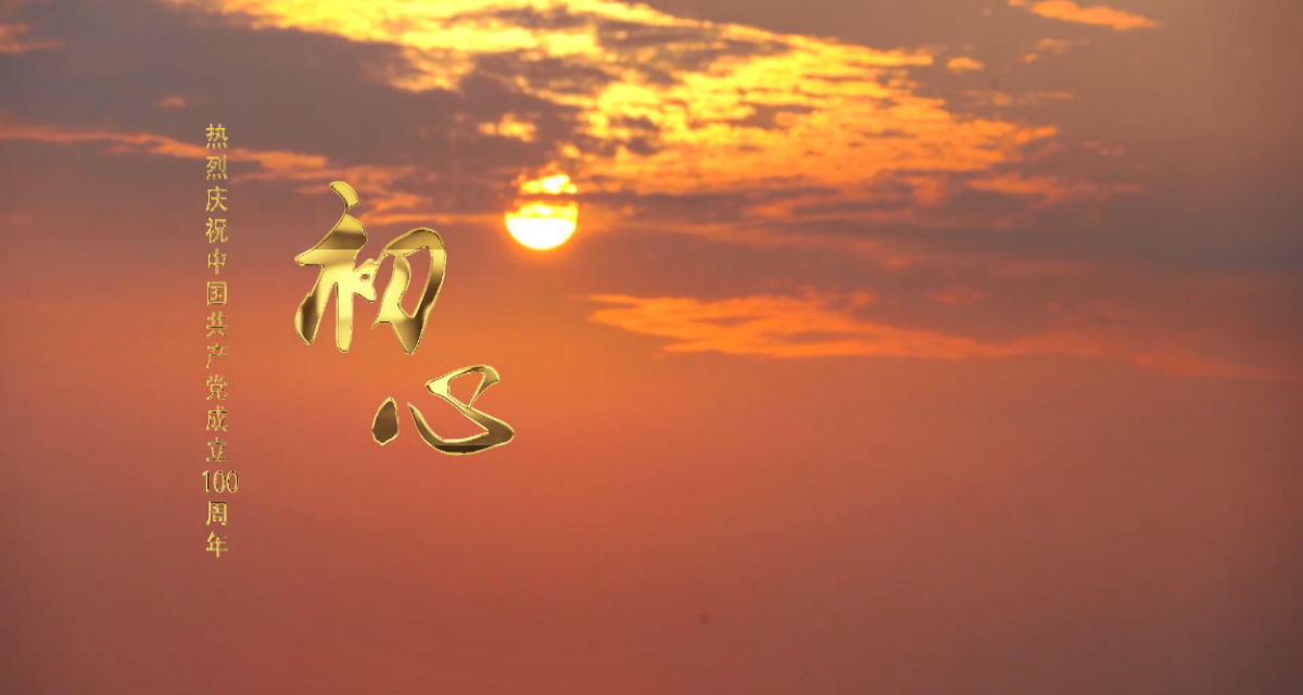 【献礼建党百年】开普原创MV《初心》倾情首发